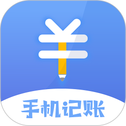 记账软件电脑版