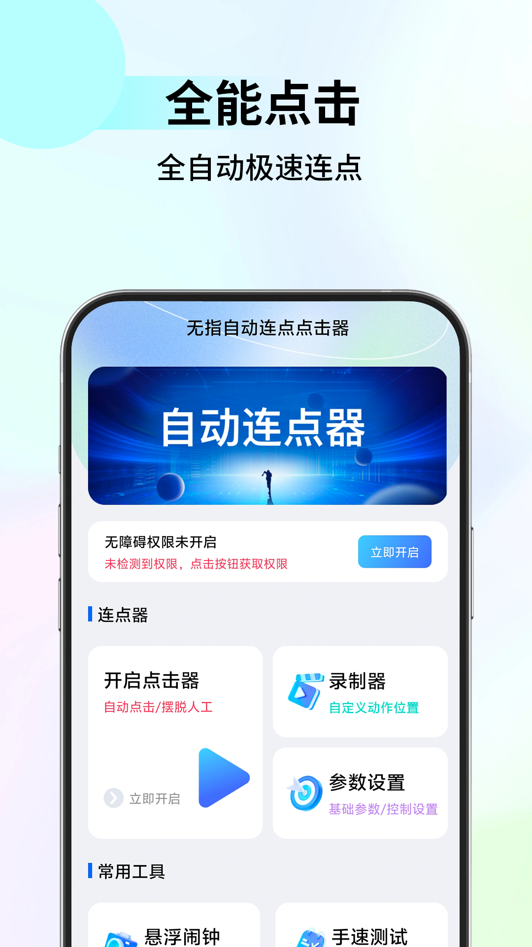 无指自动连点点击器截图