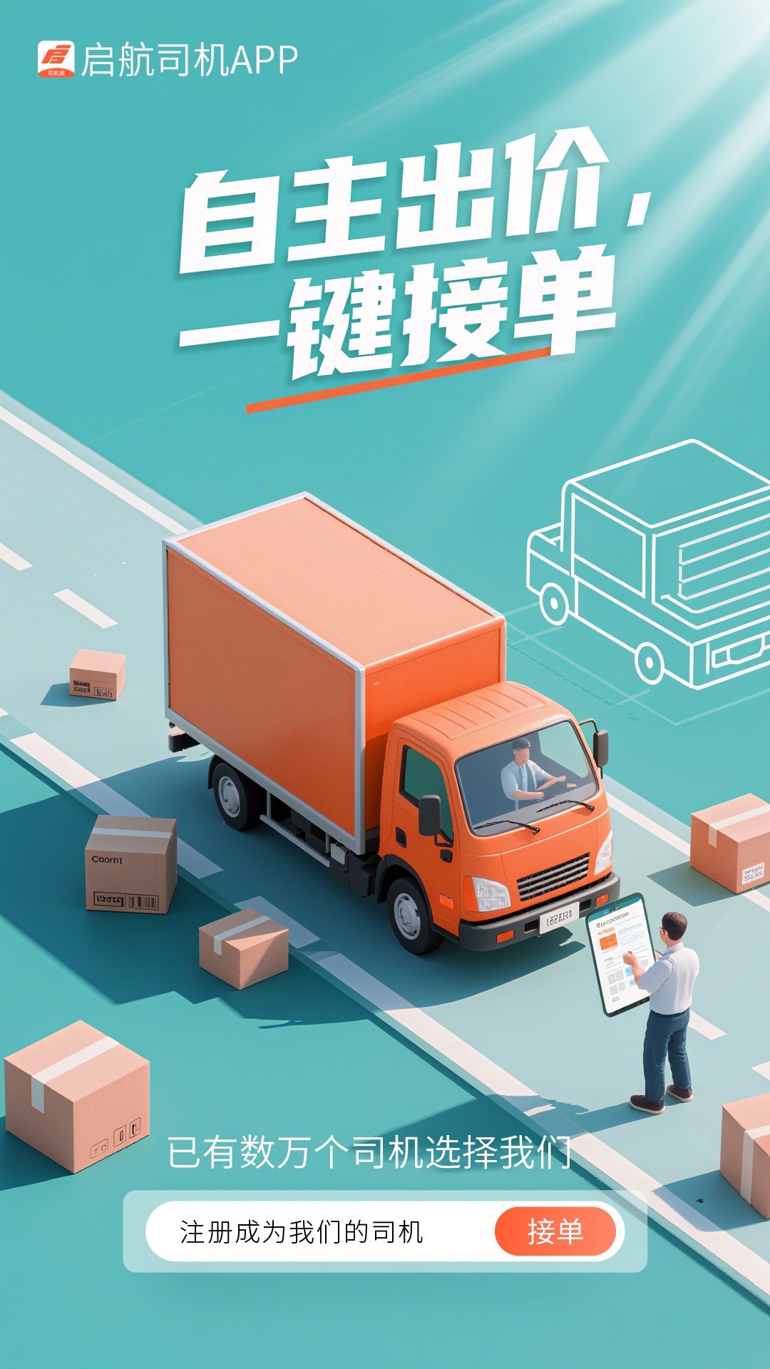 启航司机截图
