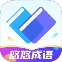 悠悠成语
