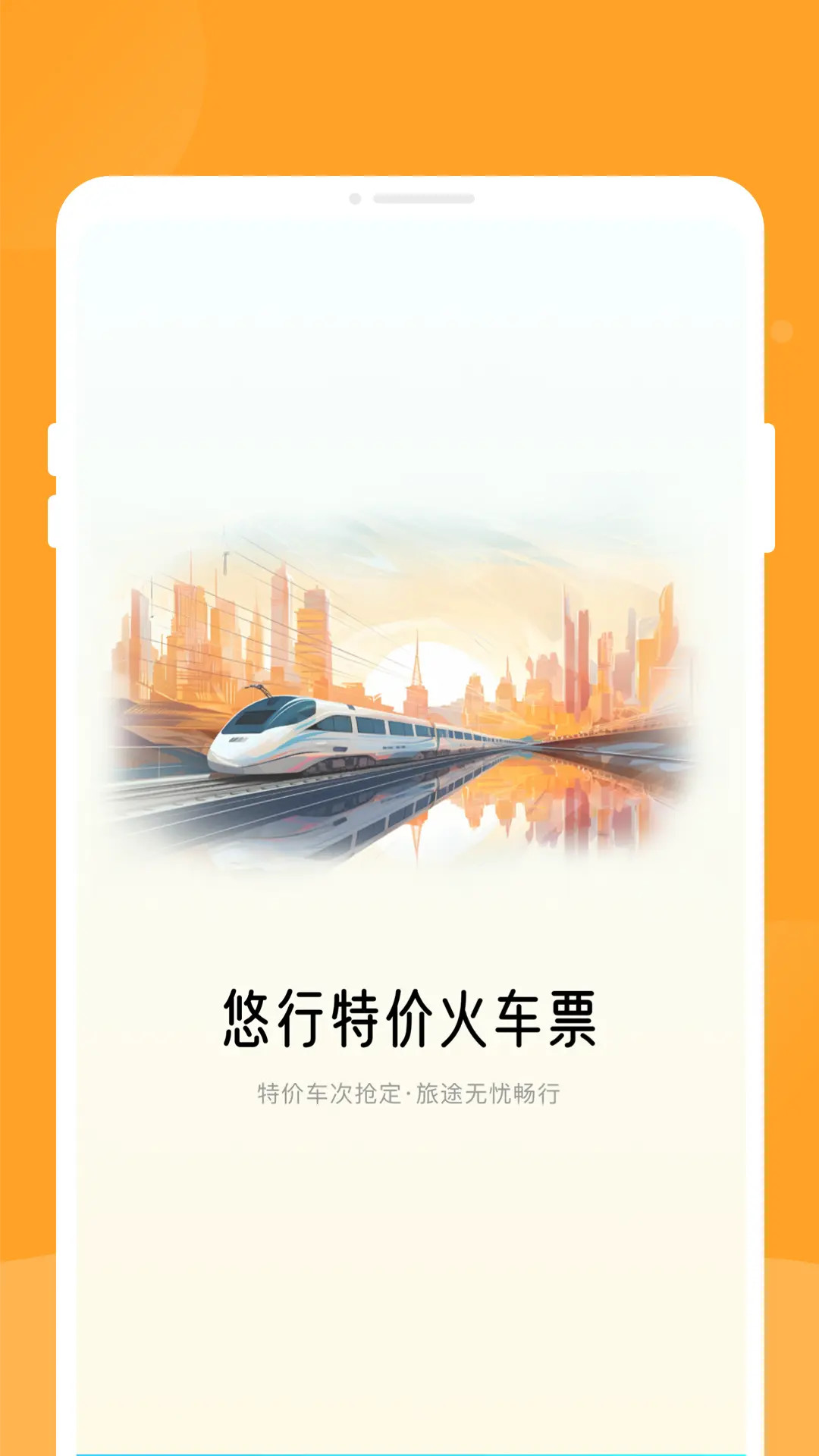 悠行特价火车票截图