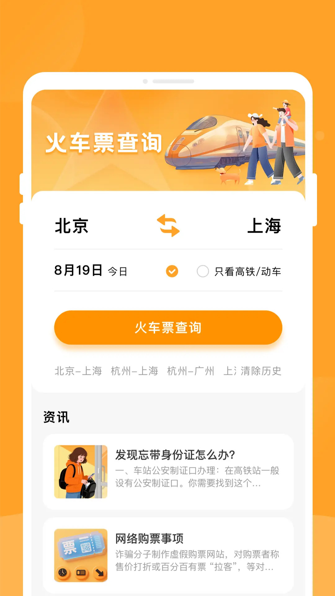 悠行特价火车票截图