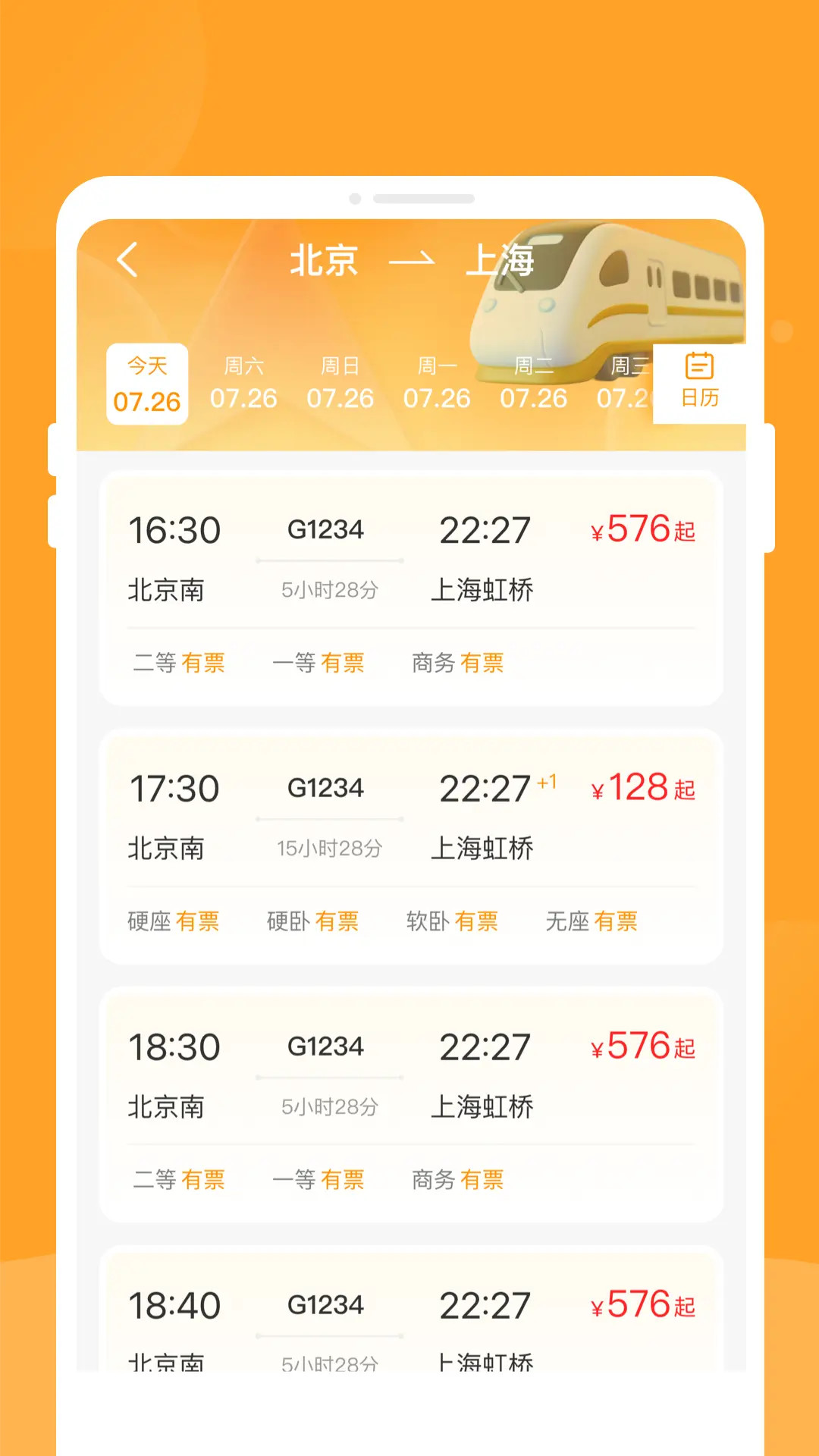 悠行特价火车票截图