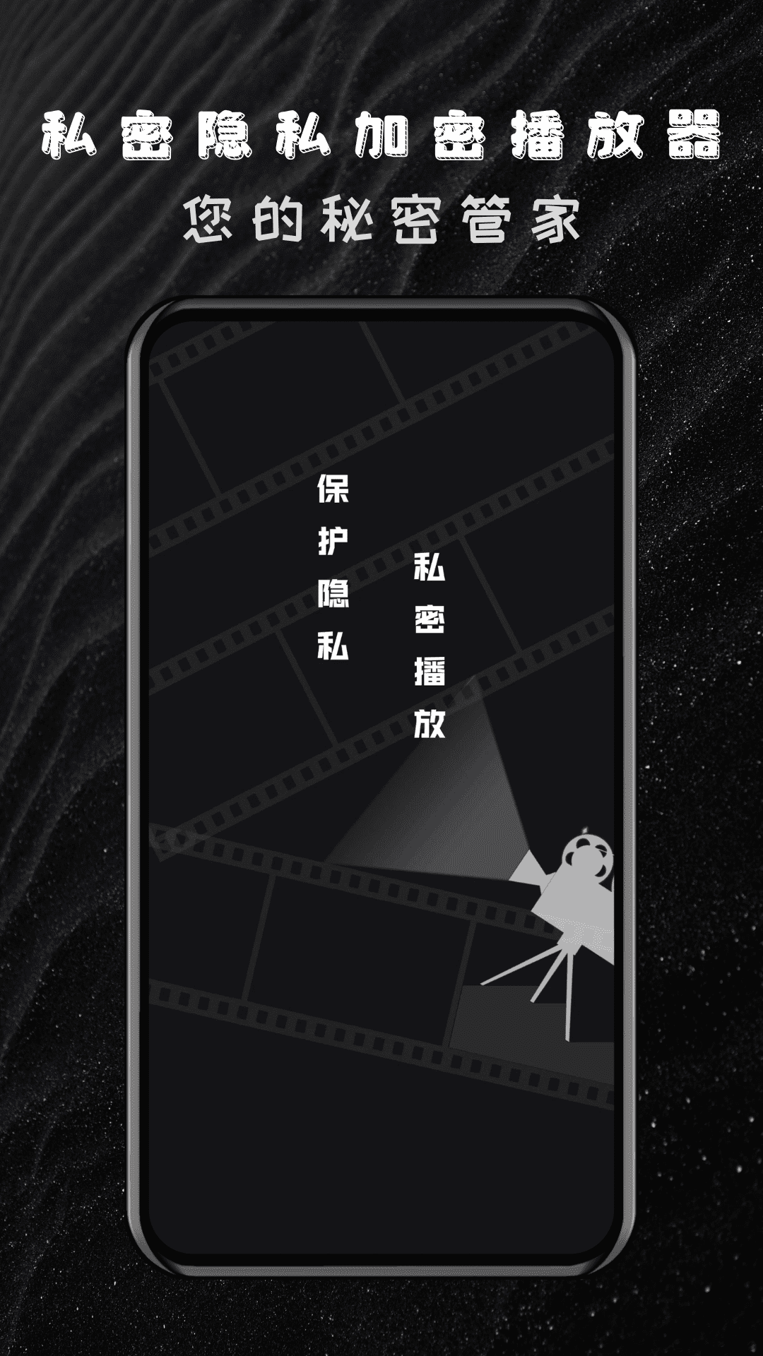 私密隐私加密播放器截图