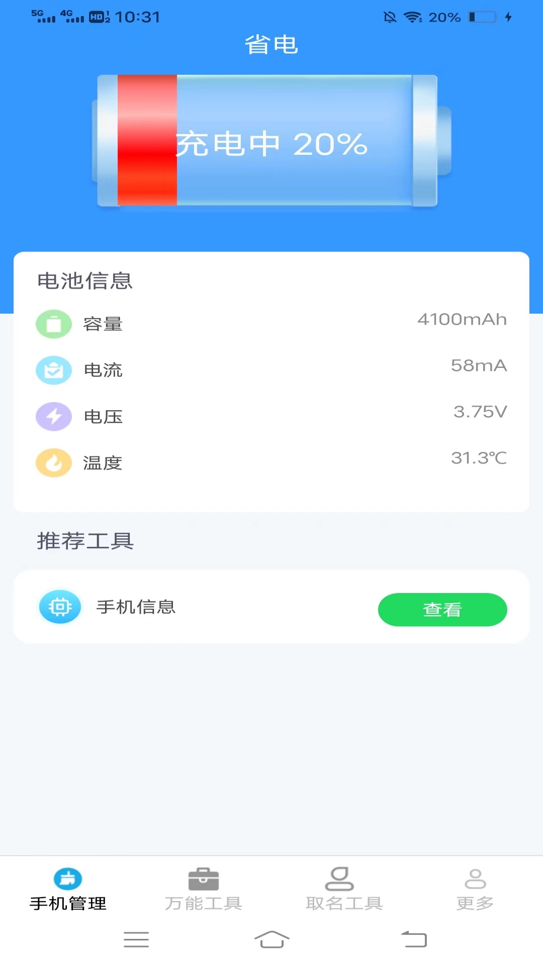 万通工具宝截图