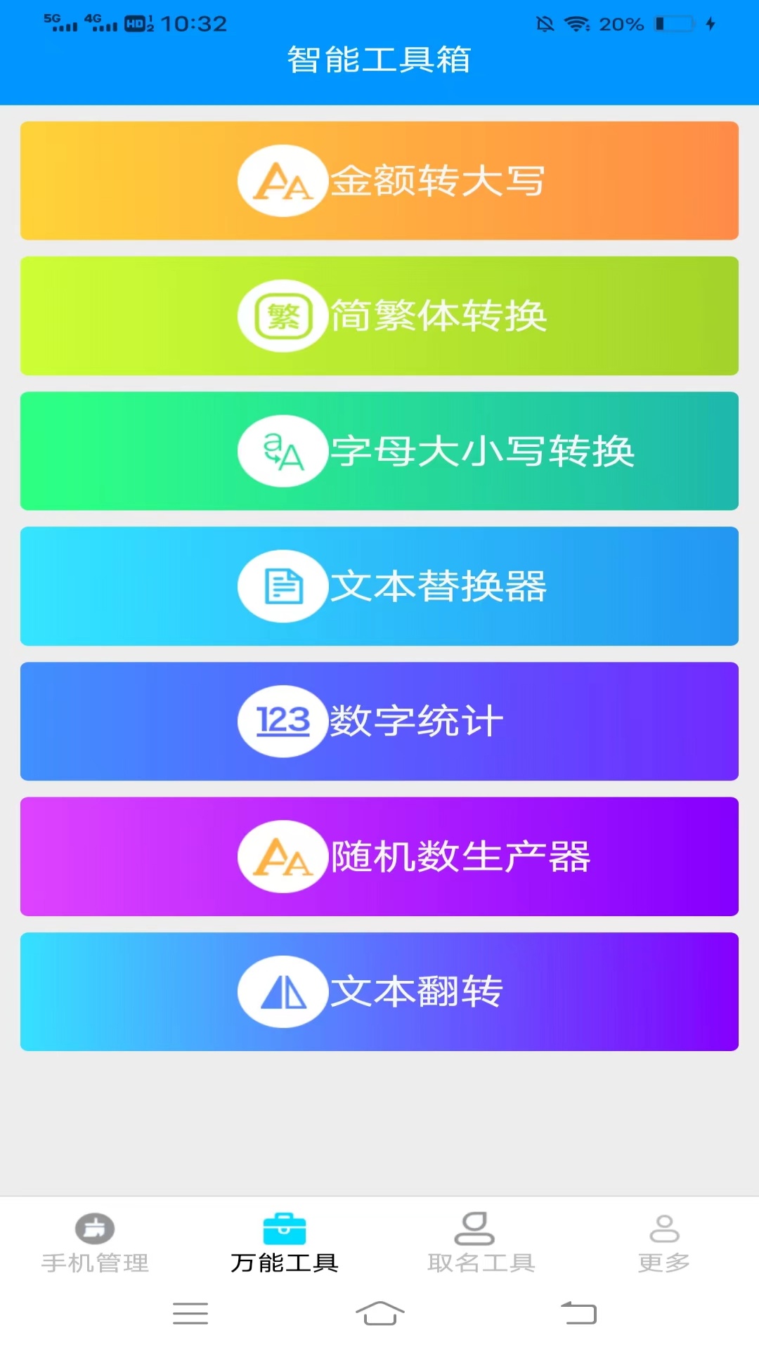 万通工具宝截图
