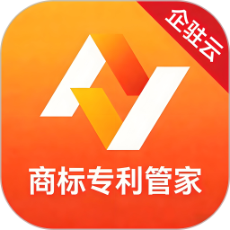 企驻云商标专利管家