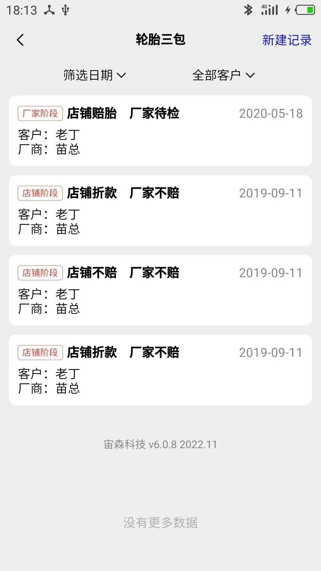 宙森轮胎进销截图