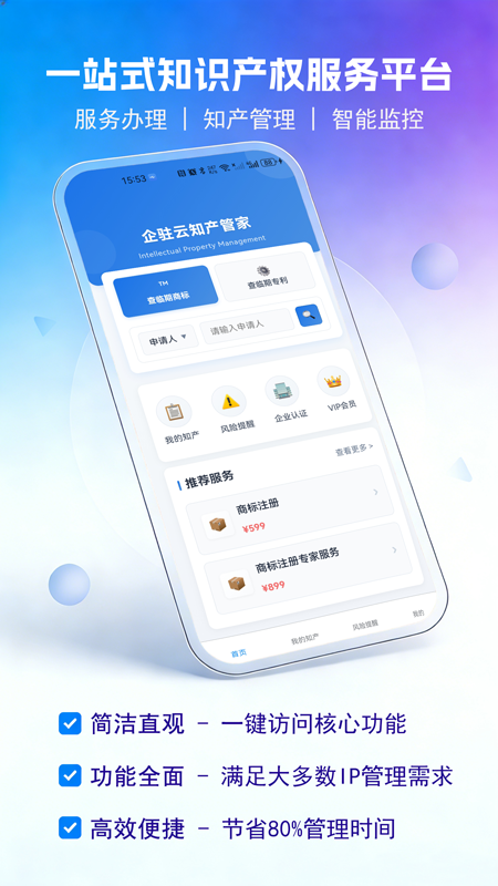 企驻云商标专利管家截图