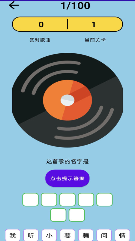 神曲大挑战截图
