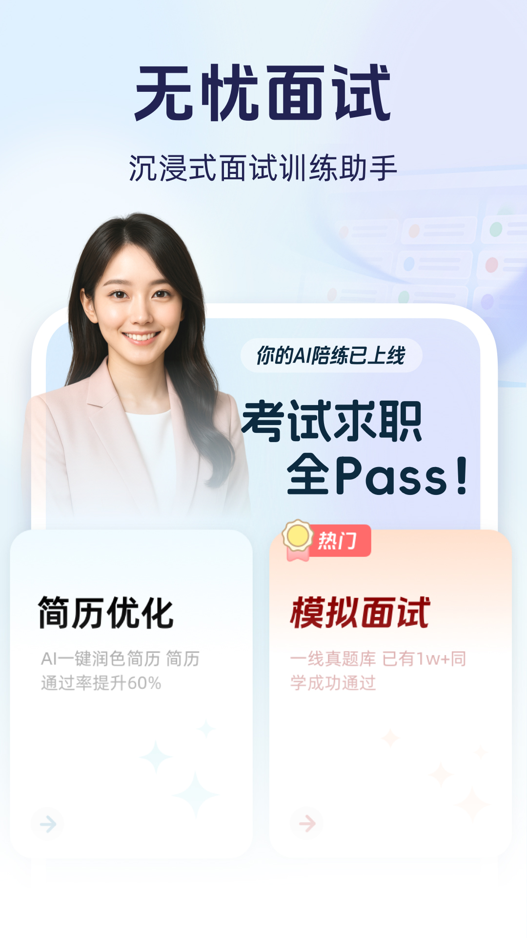 无忧面试截图