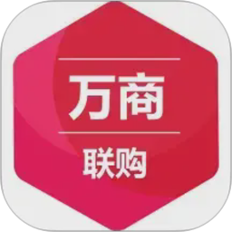 万商联购