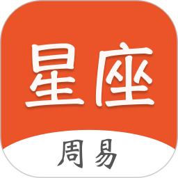 周易星座运势电脑版