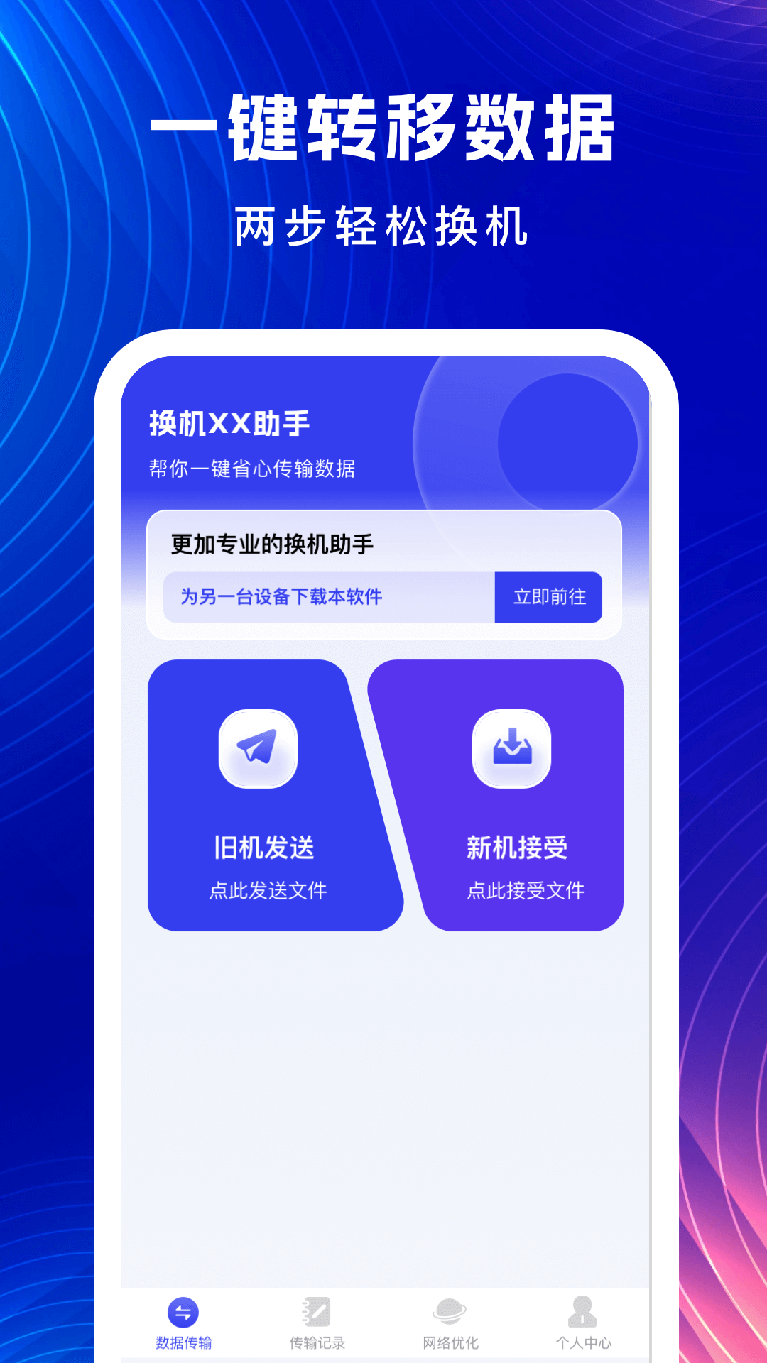 无忧换机助手截图