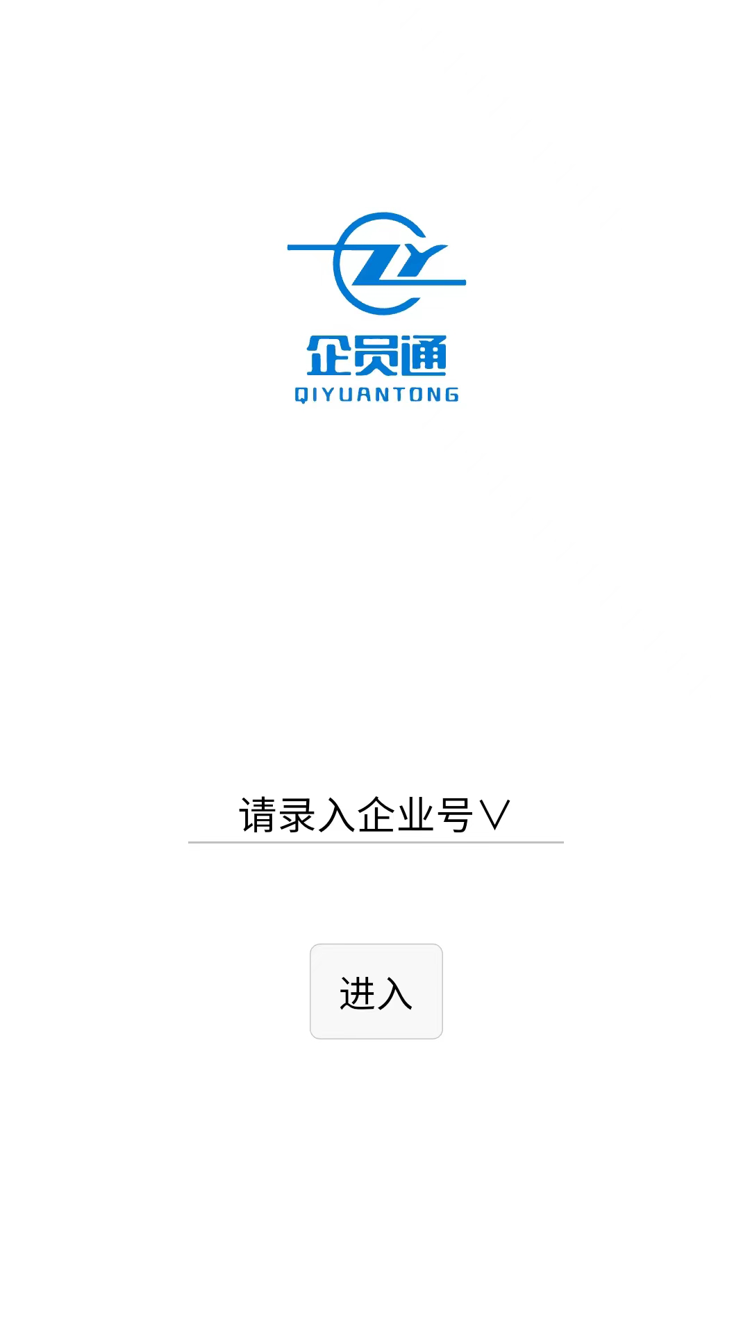 企员通截图
