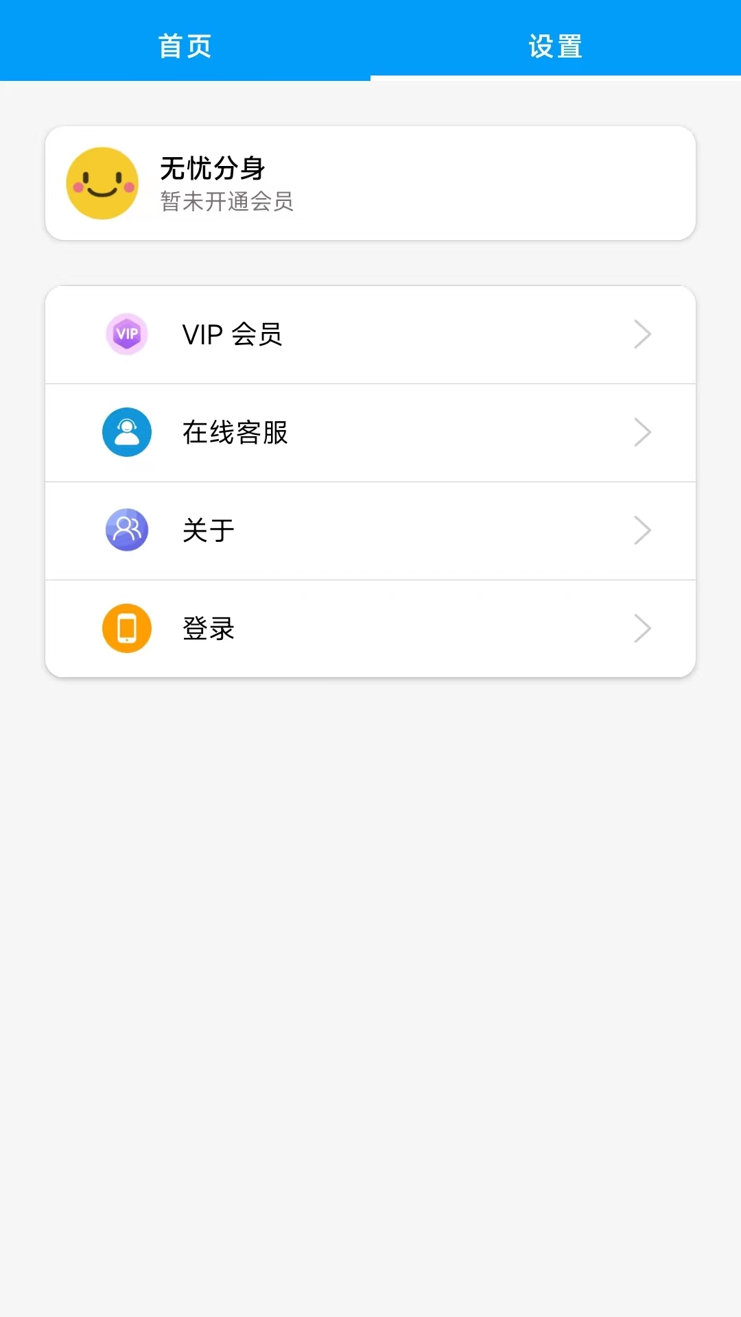 无忧分身截图