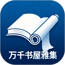 万千书屋雅集