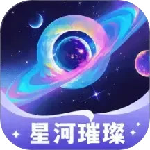 星河璀璨