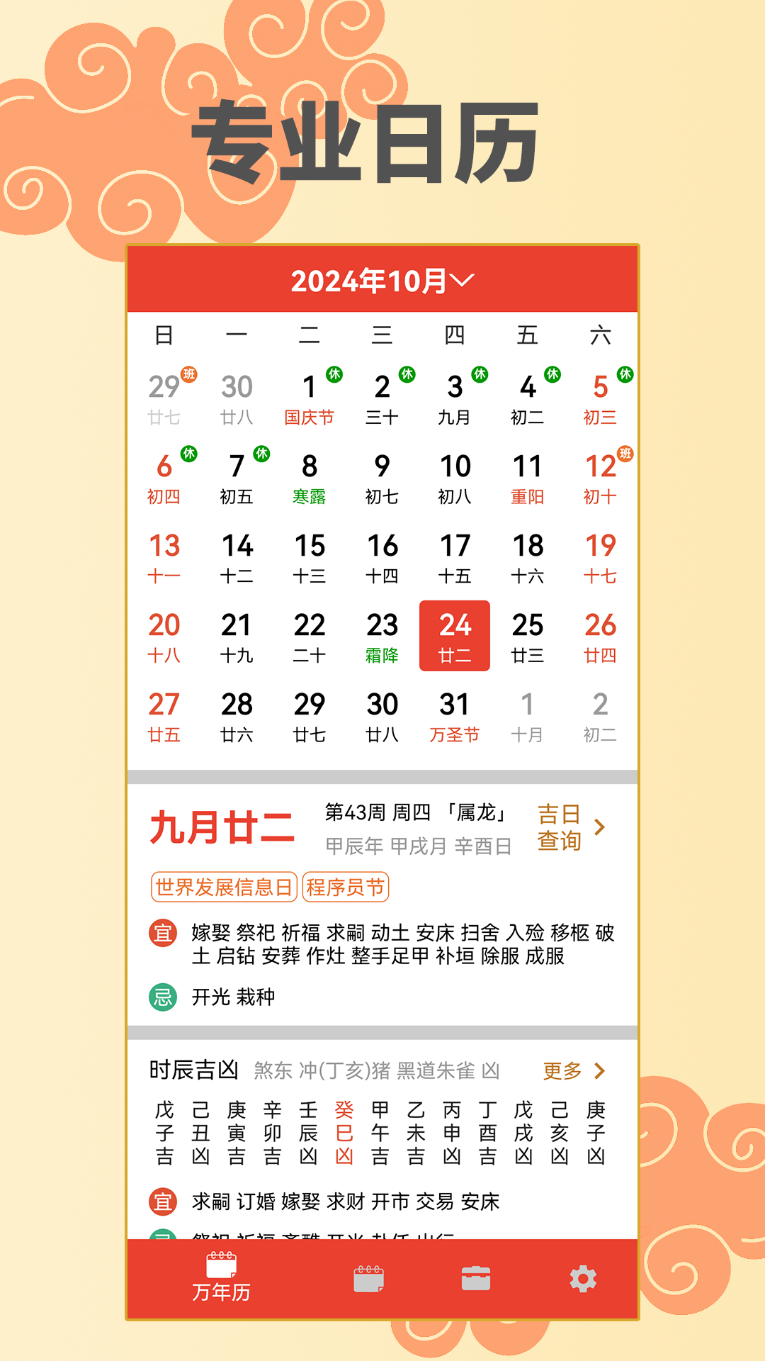 万年历择日截图