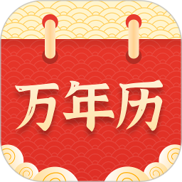 万年历择吉