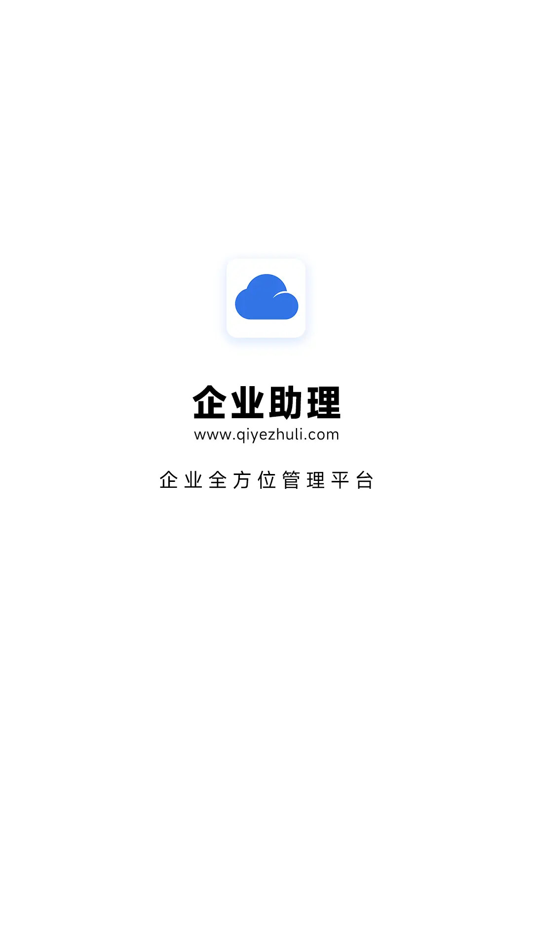 企业助理截图