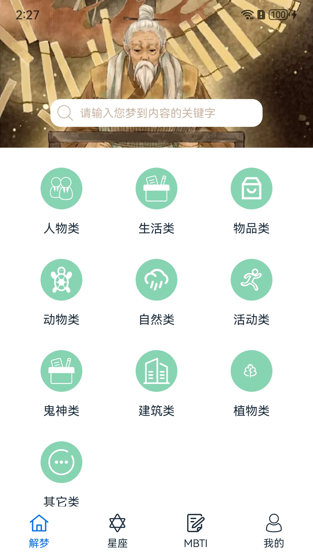 周公解梦欢喜版截图