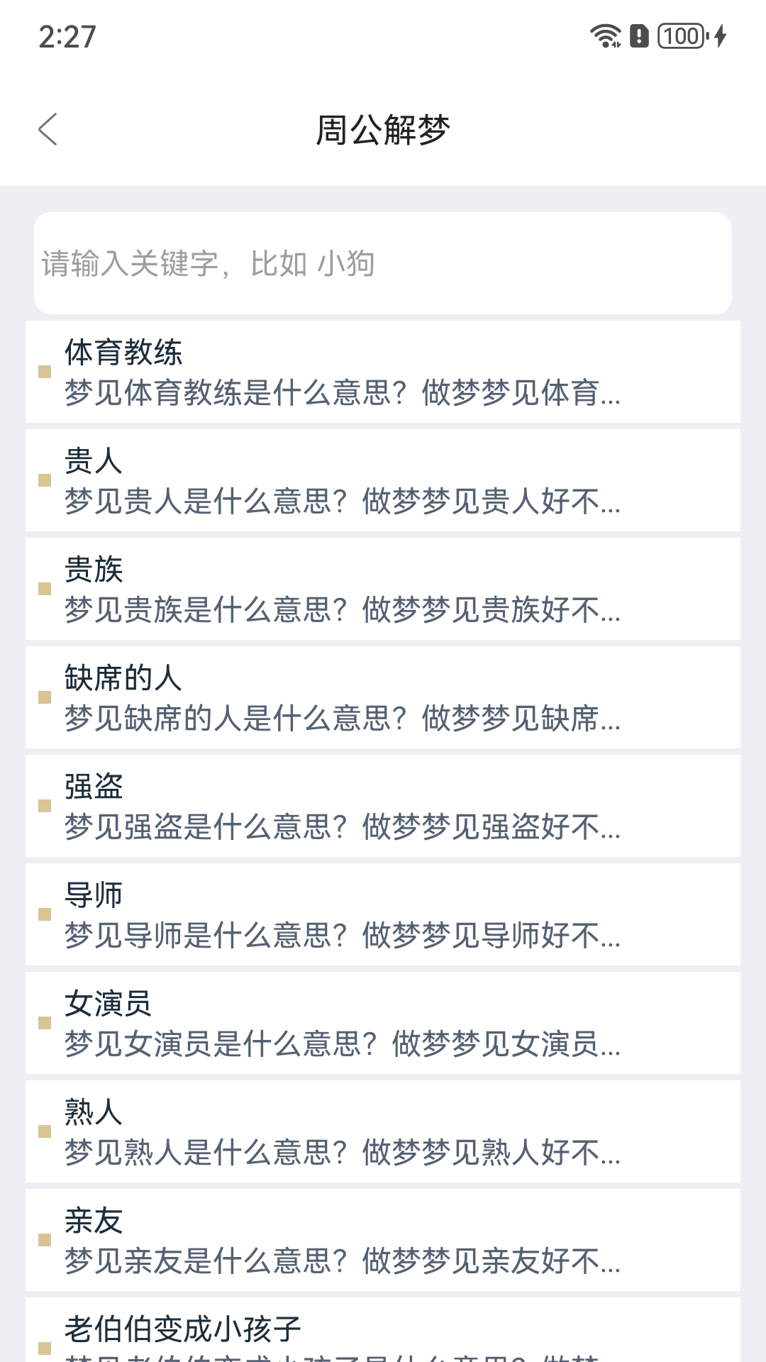 周公解梦欢喜版截图