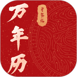 万年历日历免费版