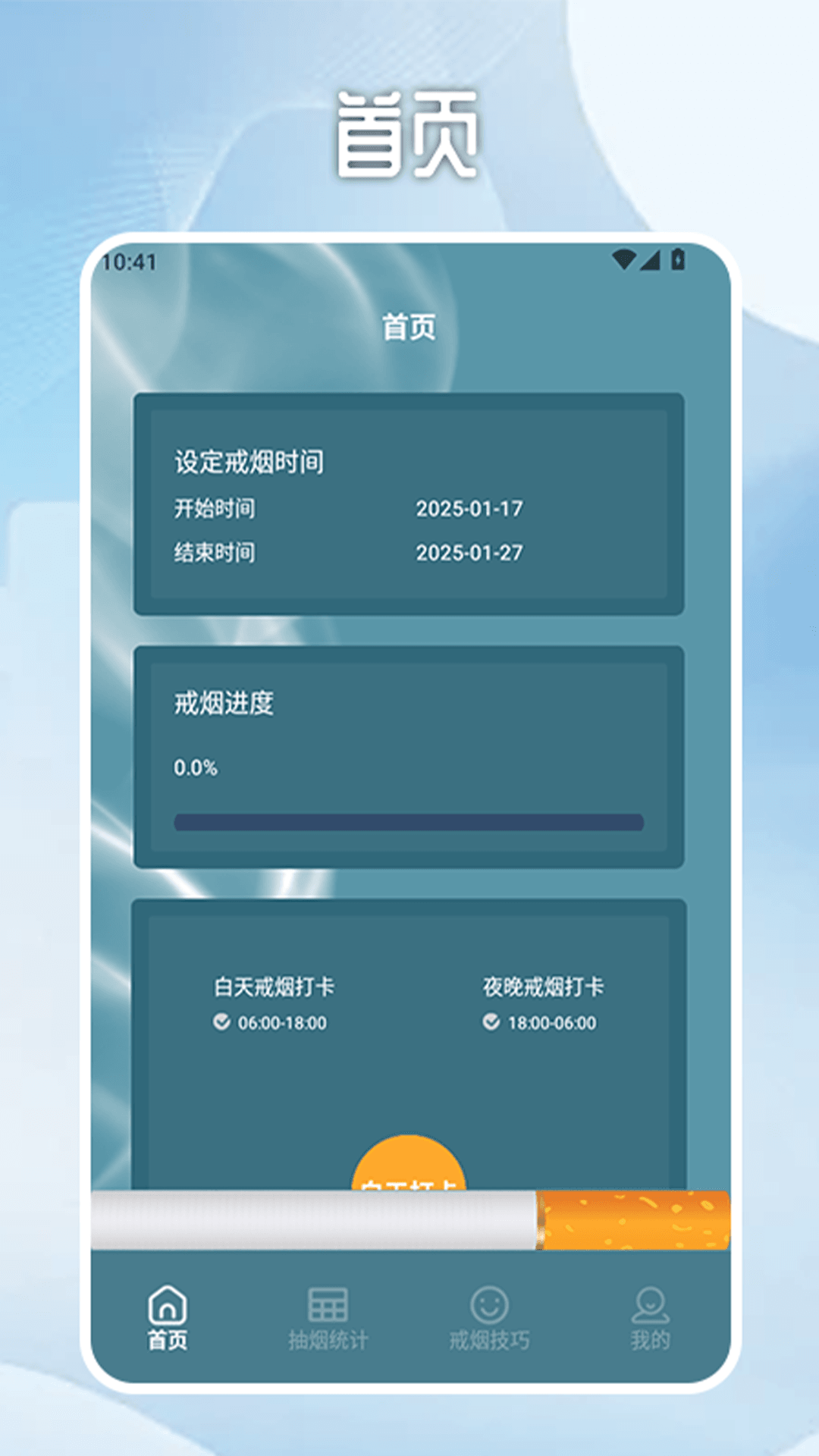 无烟新生活戒烟打卡截图