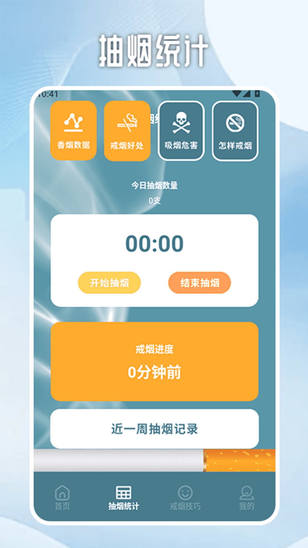 无烟新生活戒烟打卡截图
