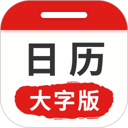 万年历日历大字版