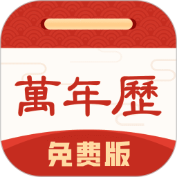 万年历免费版