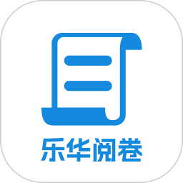 乐华阅卷电脑版