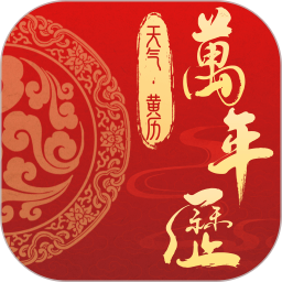 万年历老黄历日历吉日电脑版