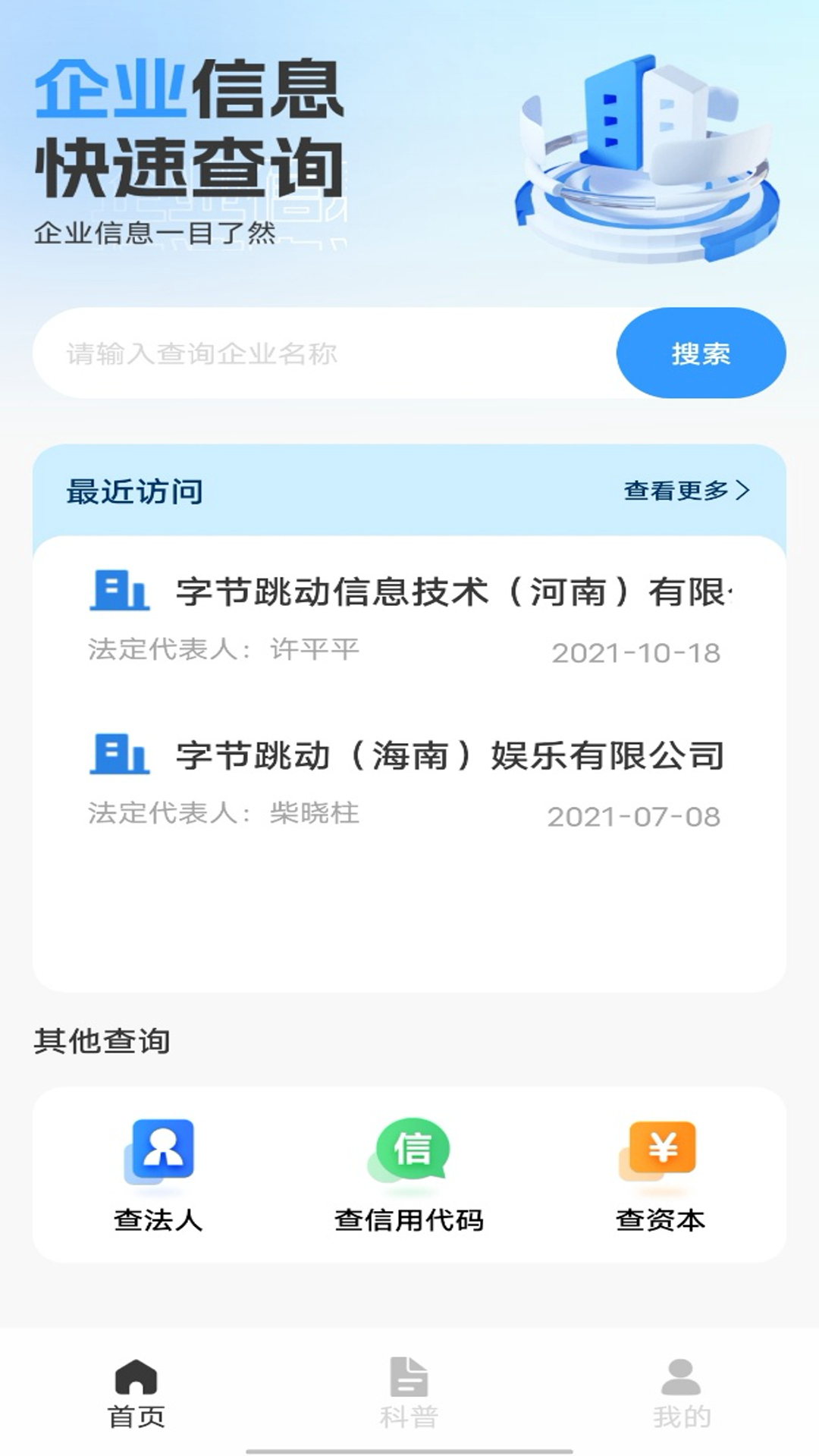 企业信息快速查截图