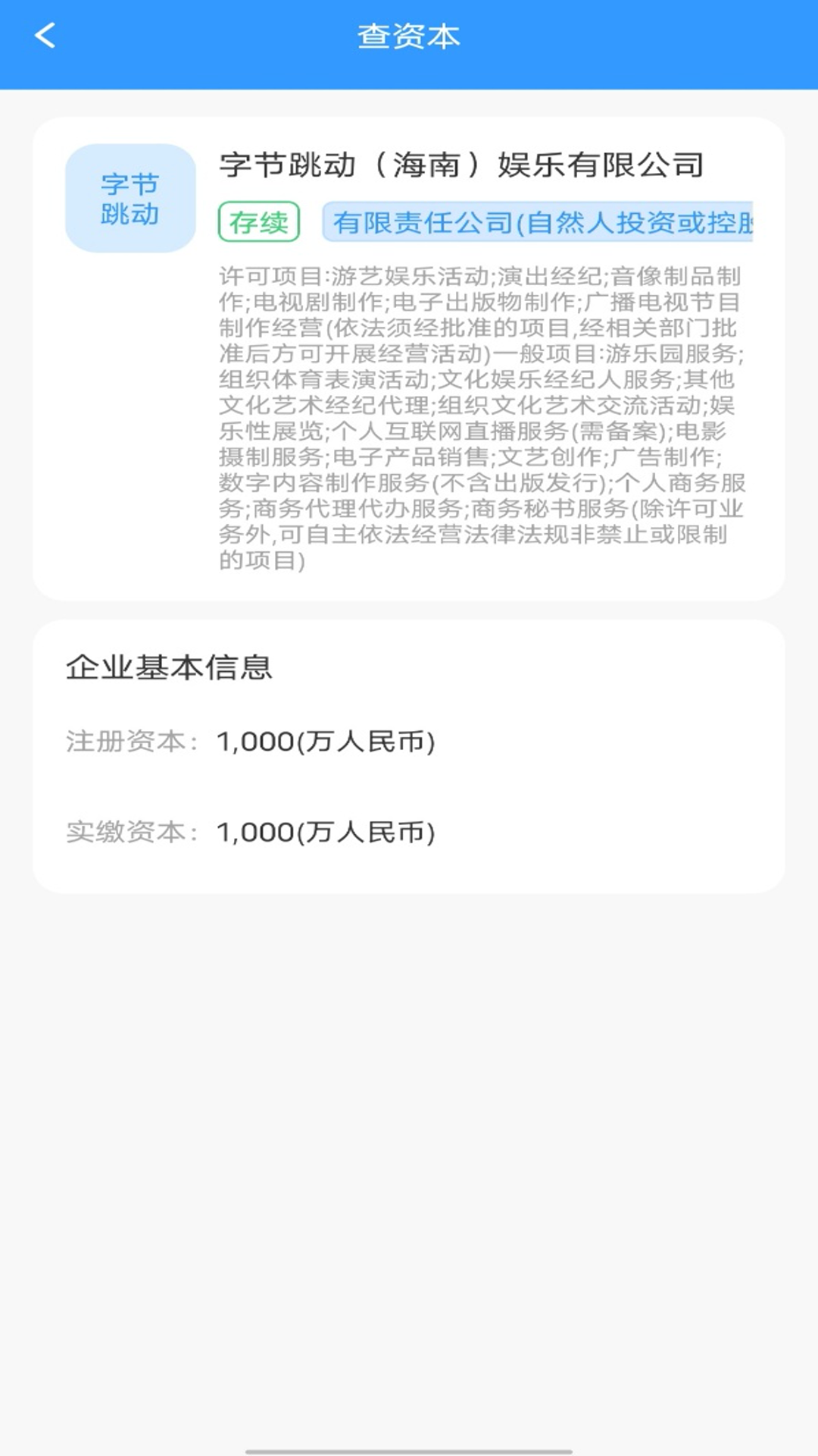 企业信息快速查截图