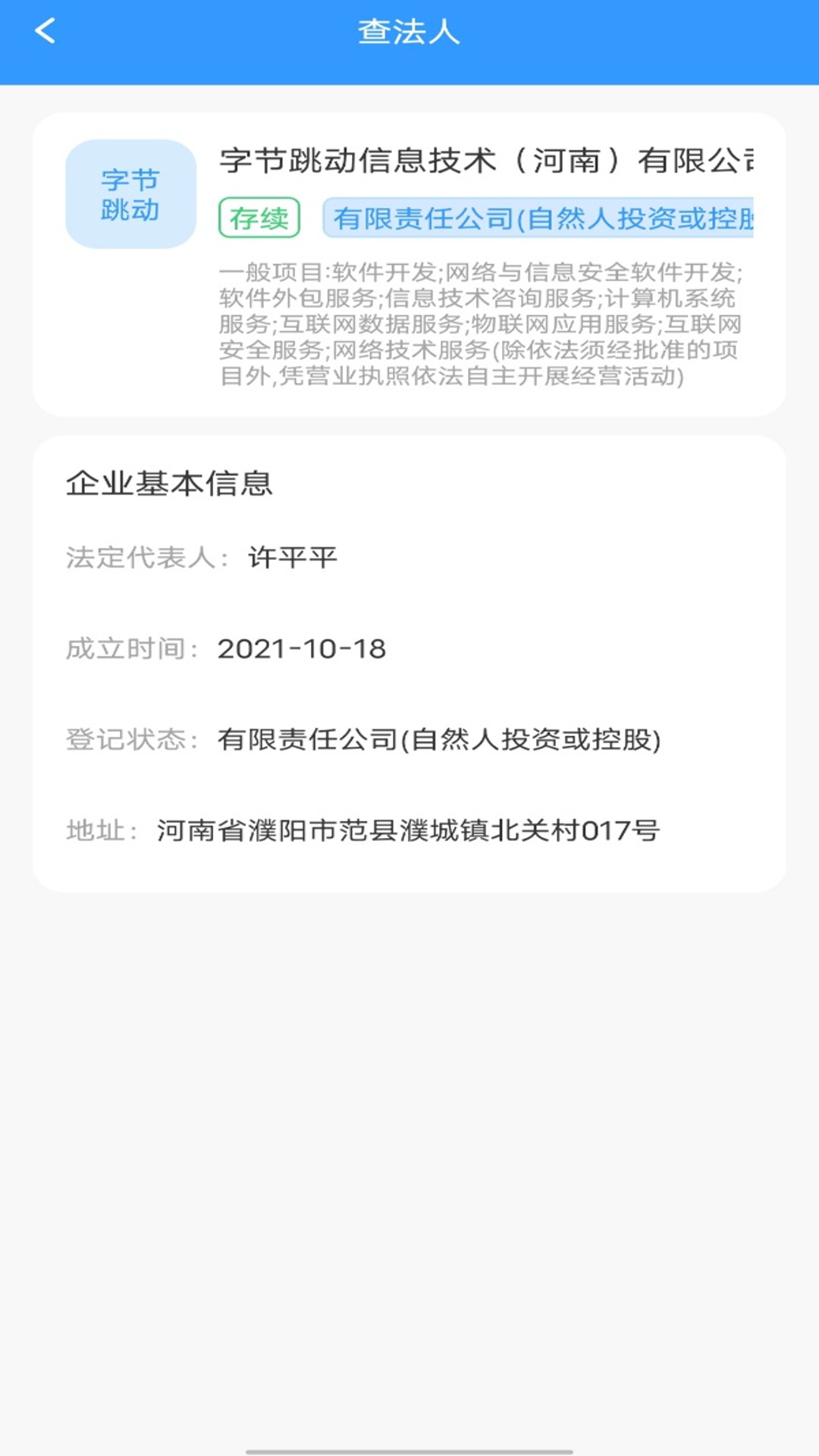 企业信息快速查截图
