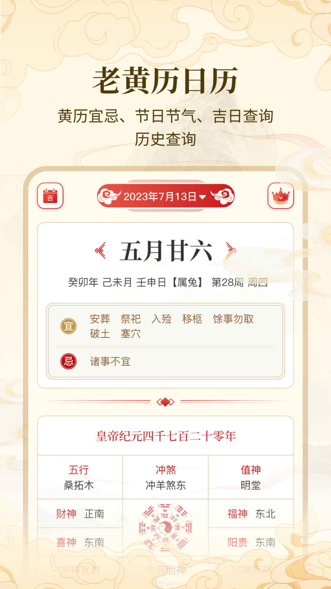 万年历吉日宝典DAY截图
