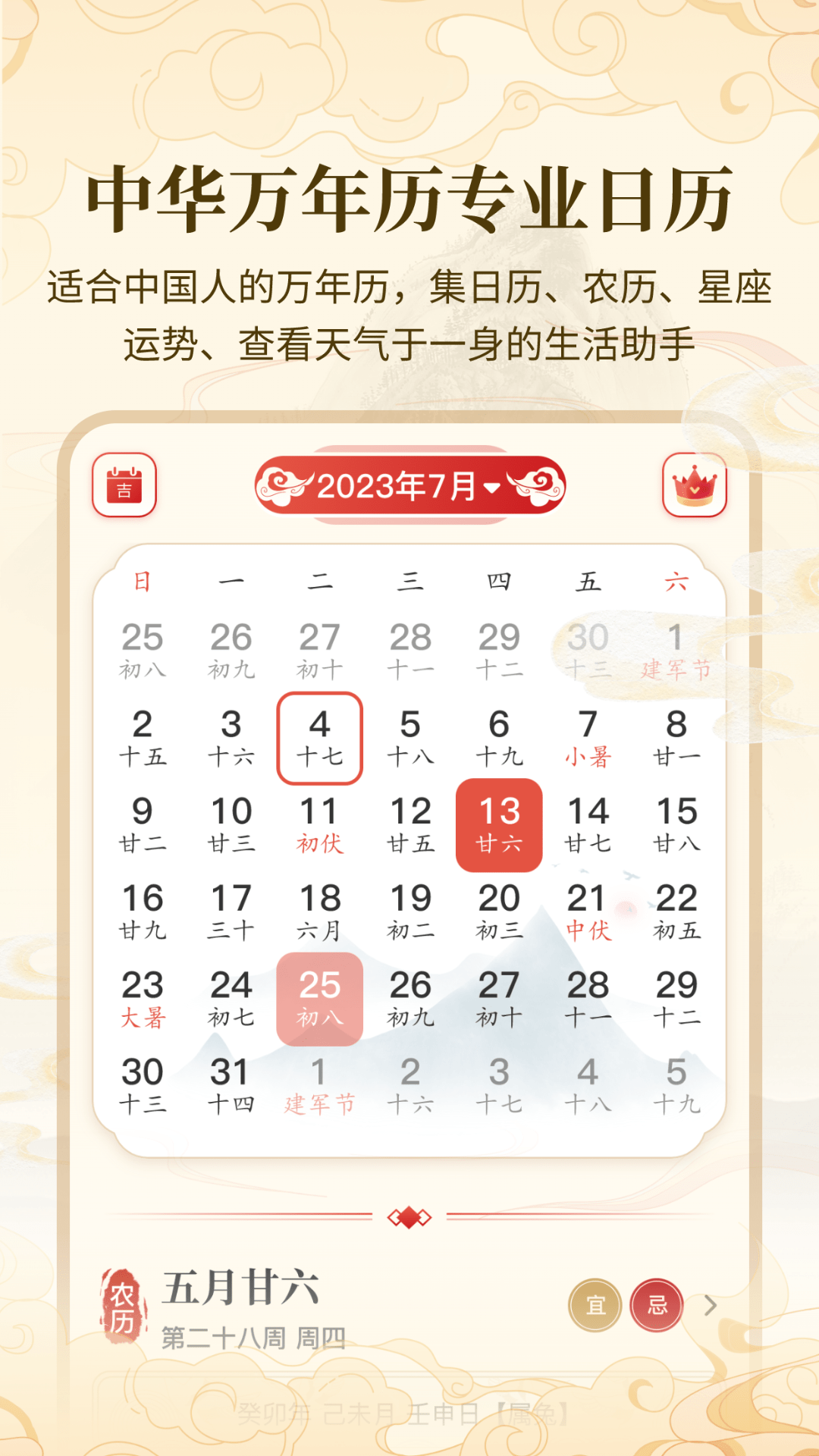 万年历吉日宝典DAY截图