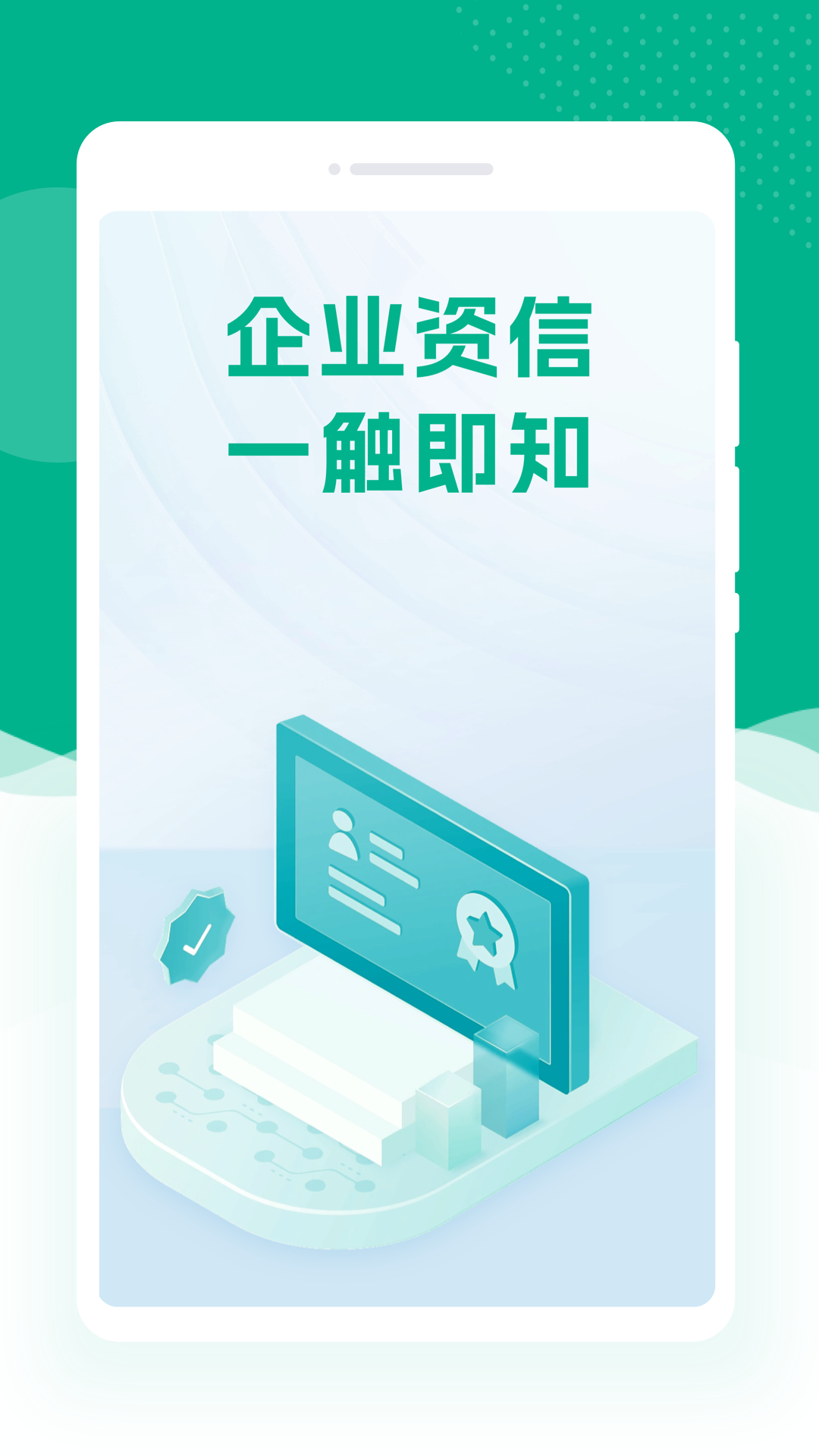 企业信息快查询截图