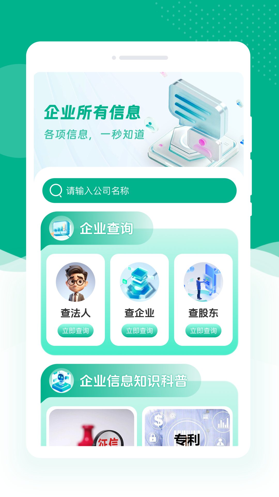 企业信息快查询截图