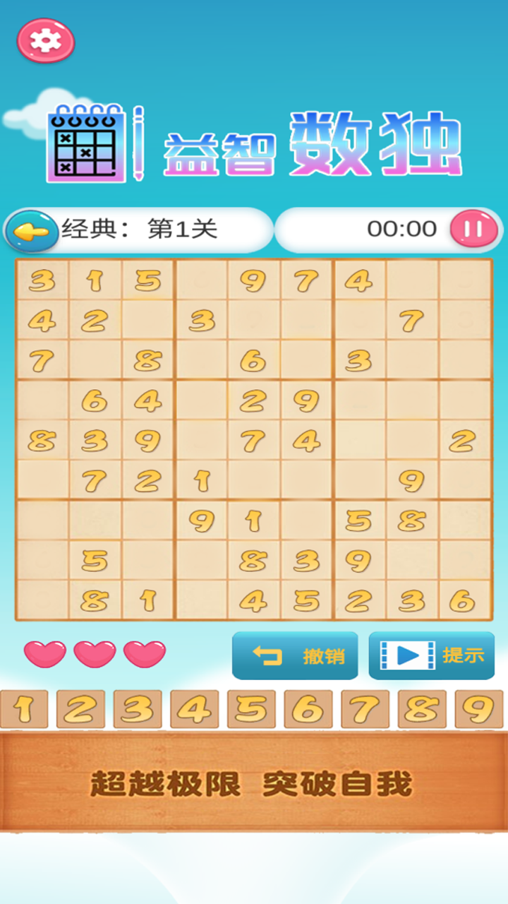 益智数独截图