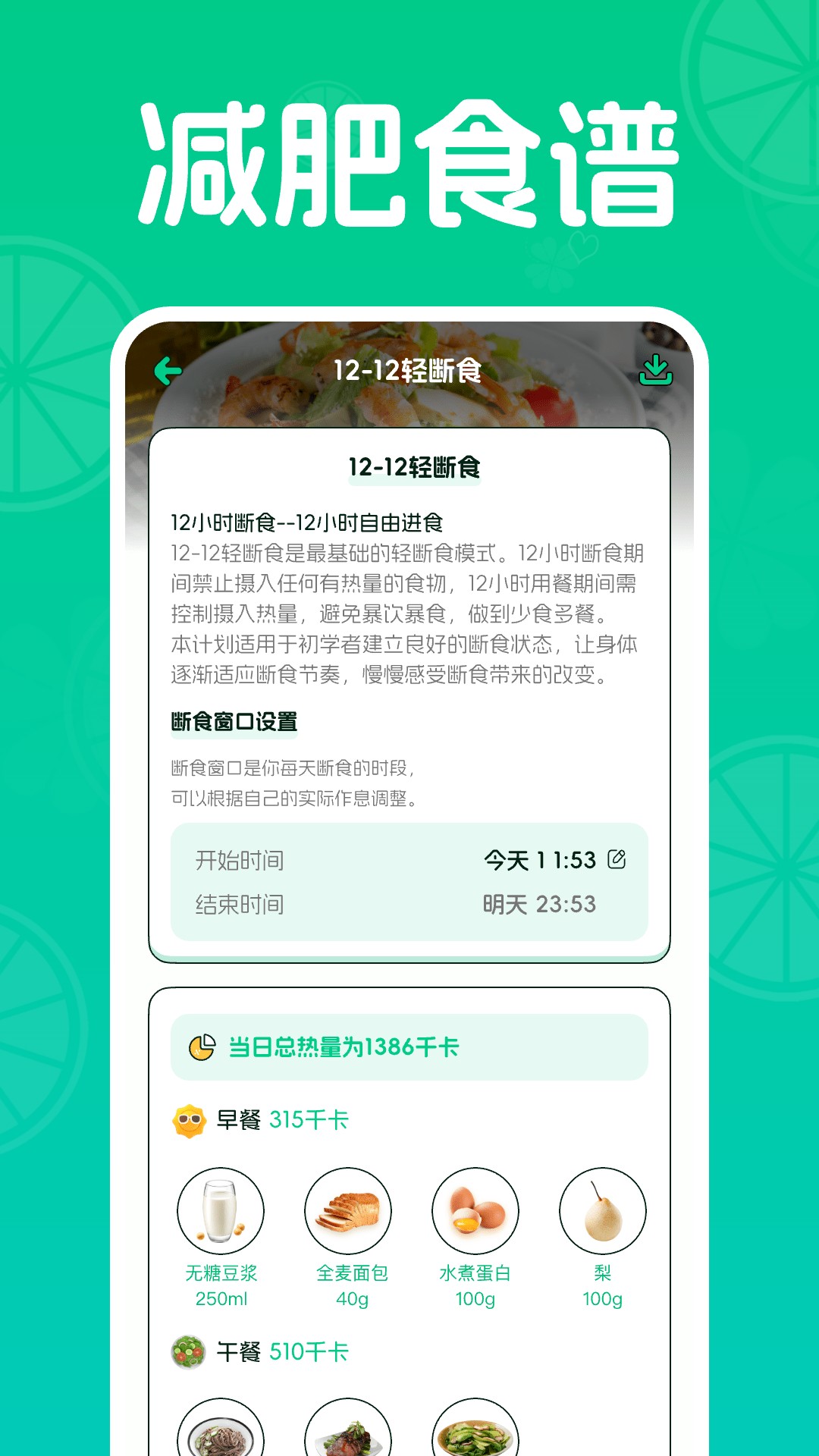 优优轻断食截图