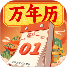 万年历iToday黄历电脑版