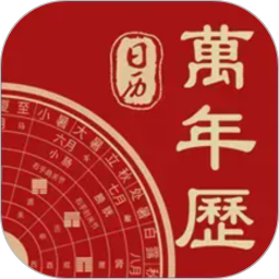 万年历+