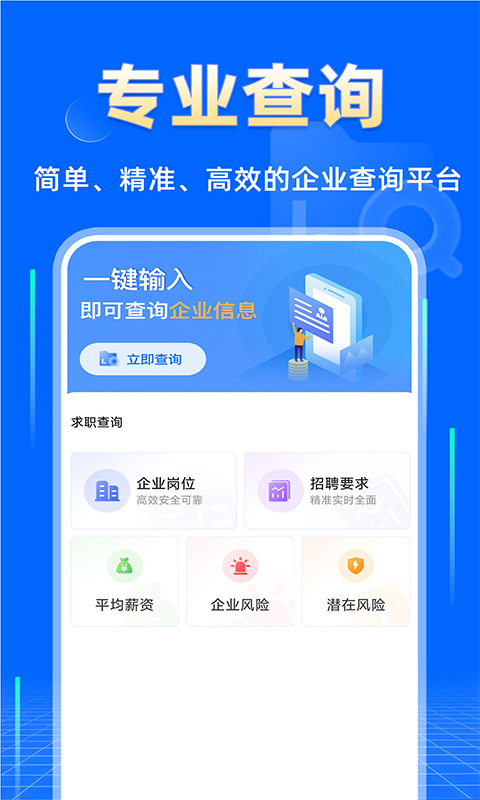 企业信息查询快截图
