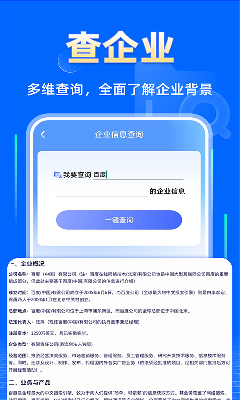 企业信息查询快截图