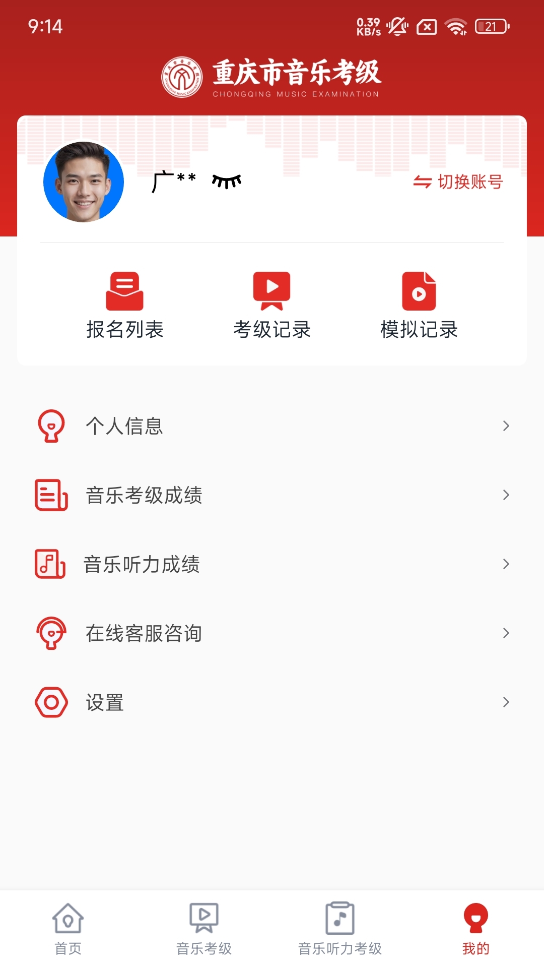 重庆市音乐考级截图