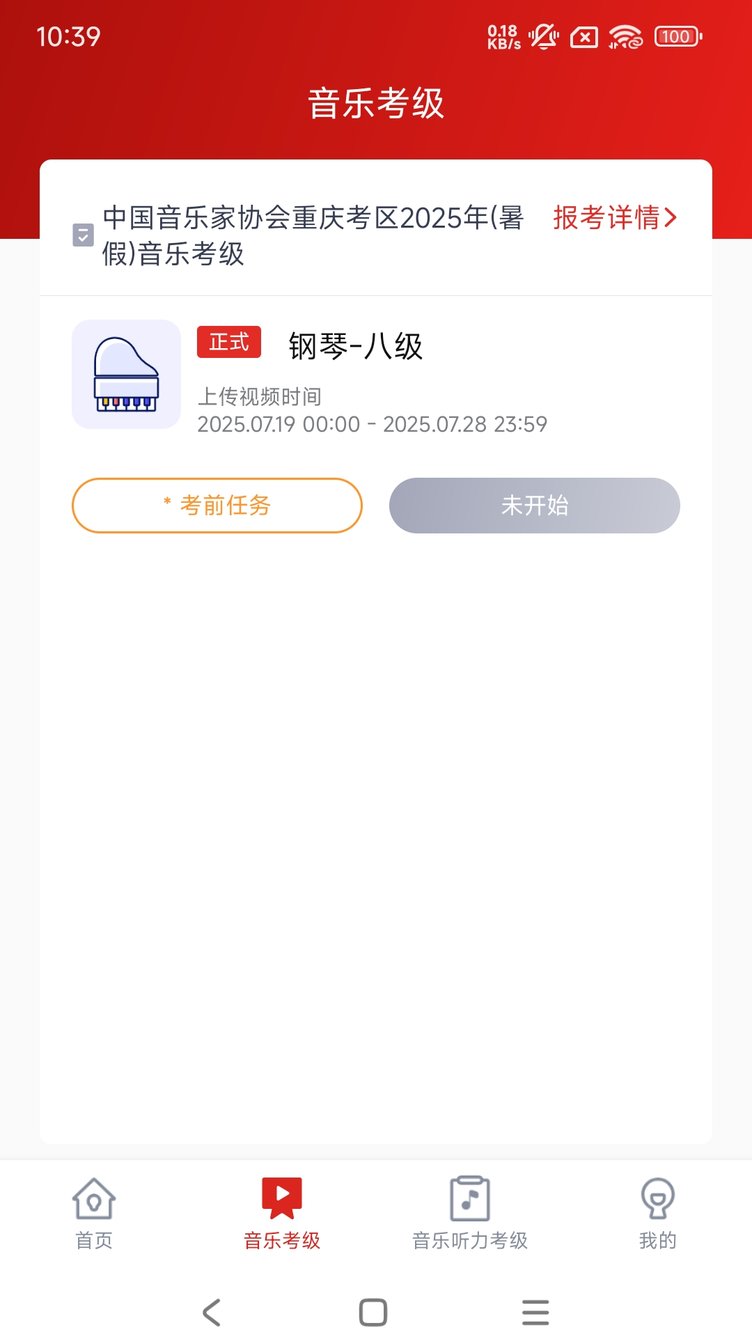 重庆市音乐考级截图