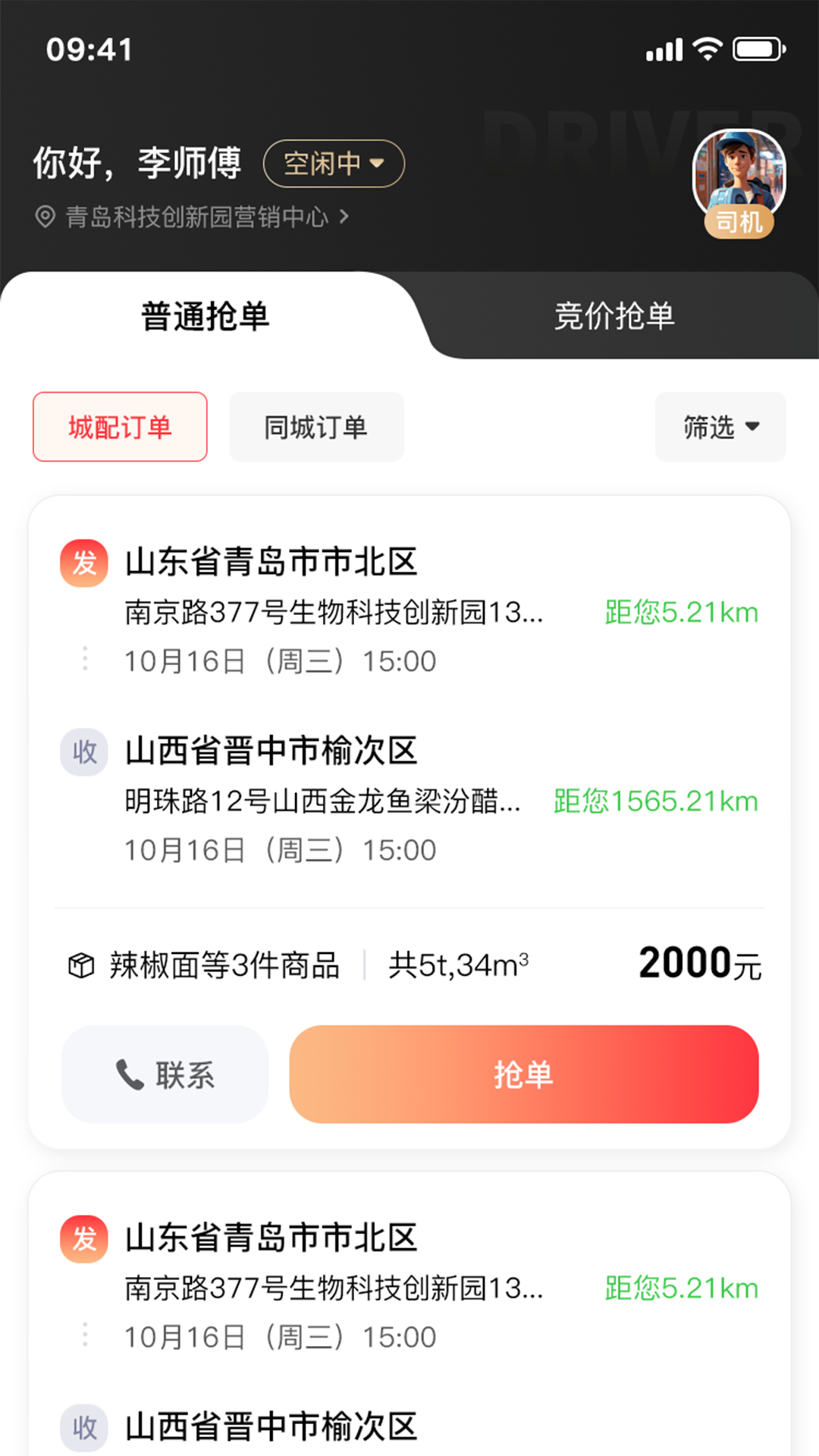司机端截图